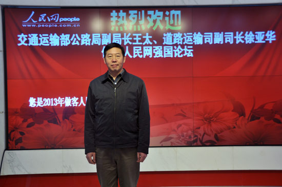 交通运输部道路运输司副司长徐亚华做客人民网强国论坛