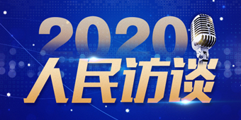 2020年人民訪談匯總