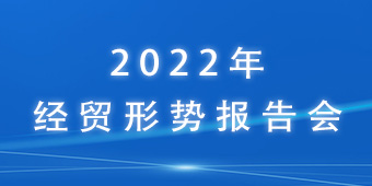 2022年經貿形勢報告會