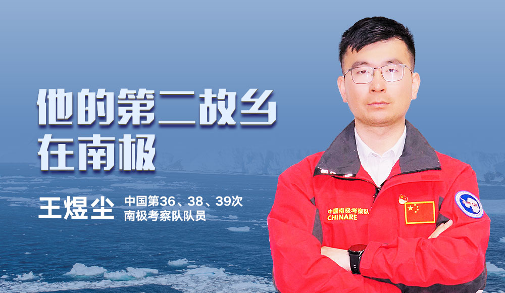  中國第36、38、39次南極考察隊隊員 王煜塵